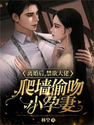 离婚后,大佬总想吃回头草