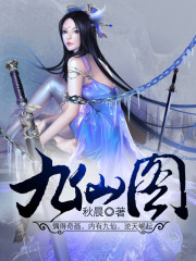九仙图小说全文免费阅读