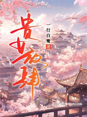 贵女放肆百度网盘下载