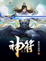 异世之神符天下免费阅读