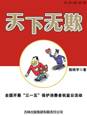 天下无欺：全国开展“三一五”保护消费者权益日活动