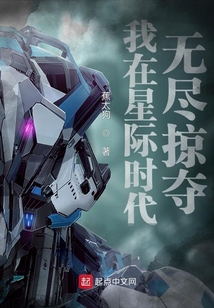 我在星际时代无尽掠夺 蕉太狗