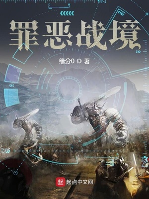 罪恶战境精校版TXT下载