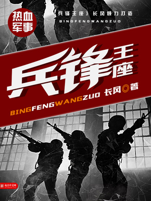 兵锋王座长风免费阅读