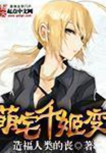 萌宅千姬变之类的书