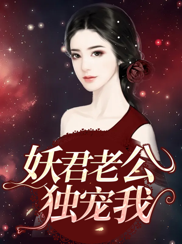 妖君老公独宠我