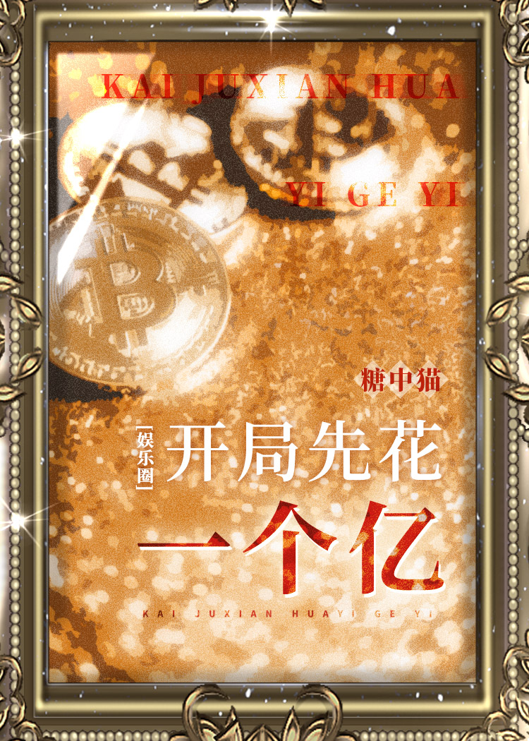 开局先花一个亿[娱乐圈]笔趣阁