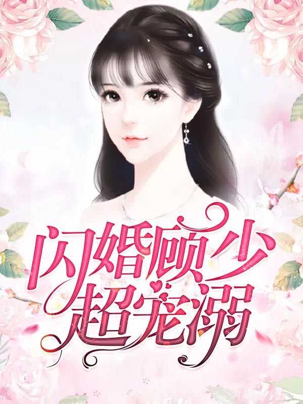 闪婚萌妻:顾少独宠成瘾