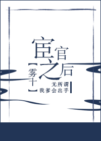 宦官之后 百度网盘