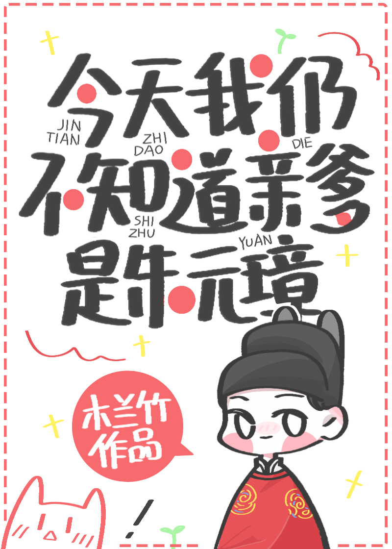 今天我仍不知道亲爹是朱元璋免费阅读