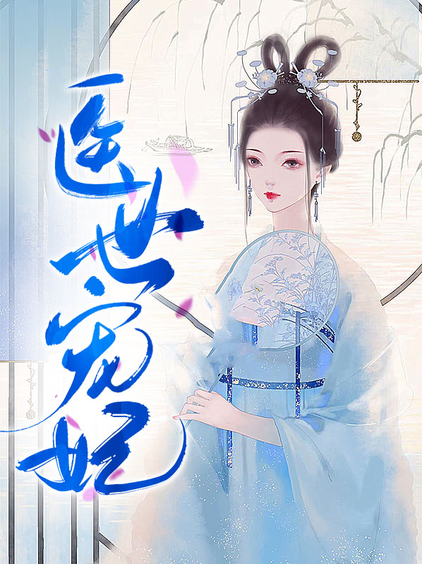 免费完整版独宠医妃