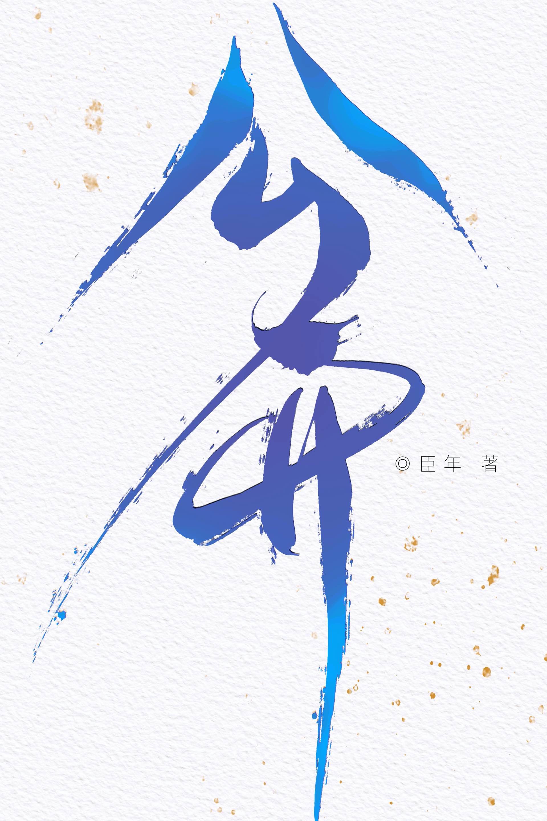 公开娱乐圈小说