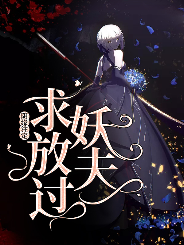 阴缘注定:妖夫求放过
