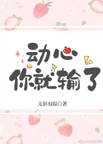 动心你就输了作者:无影有踪