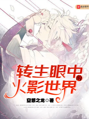 转生眼中的火影世界TXT