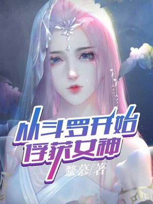 从斗罗开始俘获女神徐然免费阅读