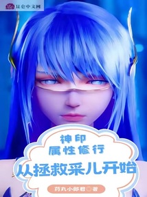 神印:属性修行,从拯救采儿开始免费笔趣阁