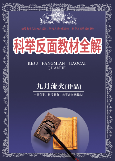 科举反面教材全解好看吗