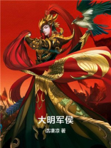 大明军侯笔趣阁