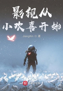 影视从小欢喜开始笔趣阁