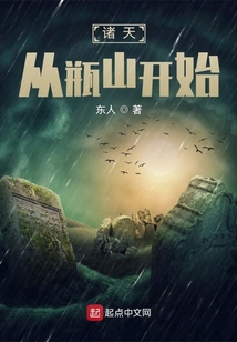 诸天从瓶山开始起点