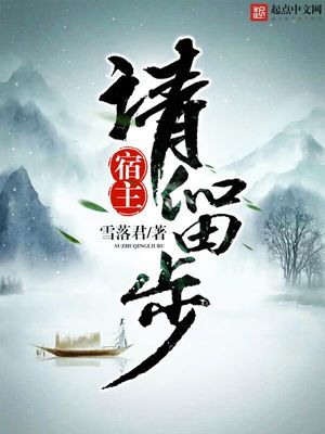 宿主请留步百度百科