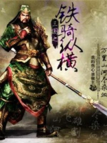 三国之铁骑纵横 我的伤心谁做主