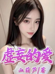 虚妄的爱