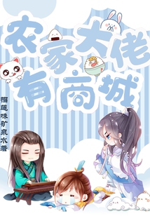 农家大佬有商城百度云