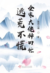 逃荒不慌全家大佬种田忙 百度网盘