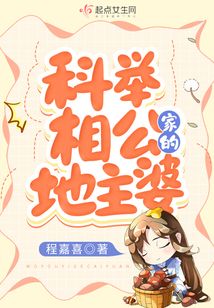 科举相公家的地主婆起点