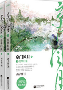 京门风月谢芳华为什么要嫁秦钰