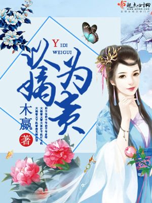 以嫡为贵老王爷找到了吗