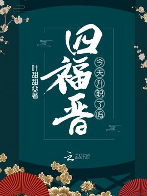 叶甜甜四福晋今天升职了吗