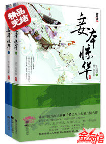 妾本惊华TXT下载