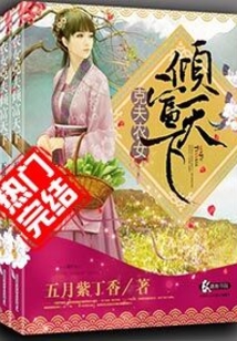 克夫农女倾富天下无弹窗全文