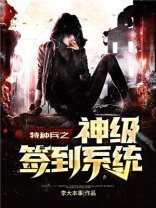特种兵之神级签到系统 小说