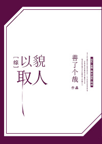 类似综以貌取人的小说