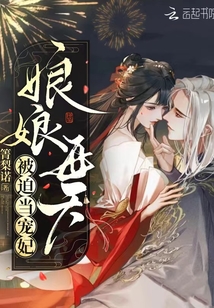 娘娘天天被当宠妃