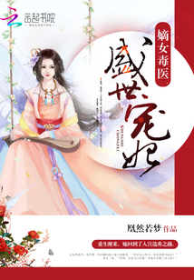 嫡女毒医:盛世宠妃 第499章