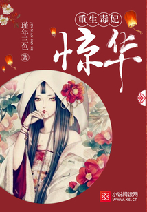重生毒妃惊华免费阅读全文小说