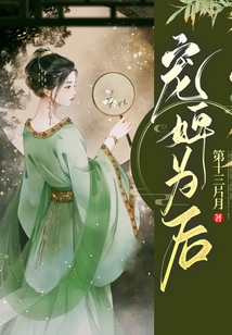 宠婢为后全文免费阅读无弹窗