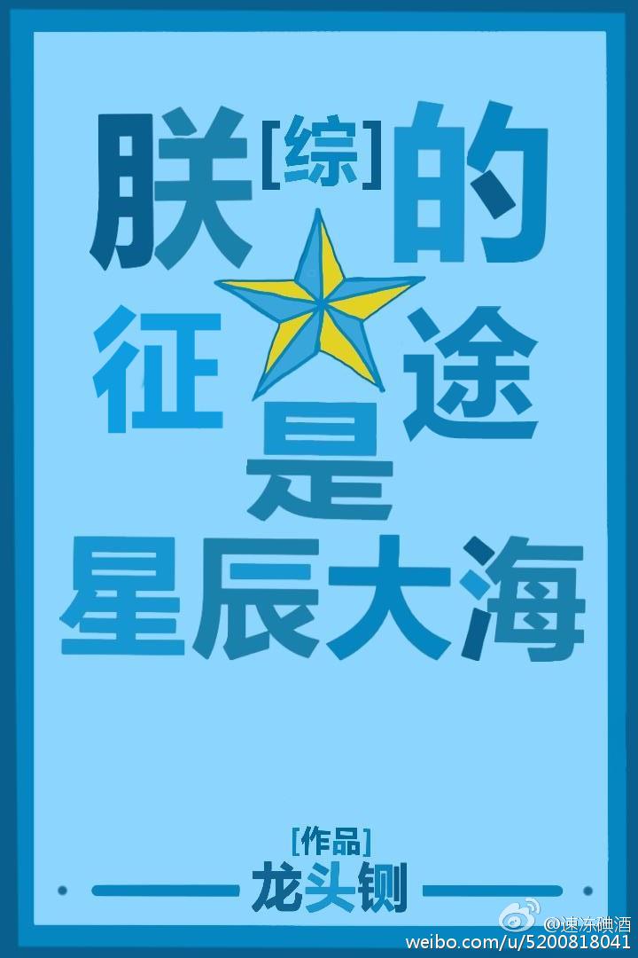 少女的征途是星辰大海