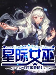 星际女巫用魔药助力医疗兵崛起免费阅读