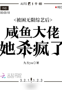 被困无限综艺后咸鱼大佬她杀疯了百度网盘