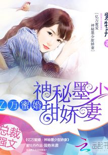 亿万蜜婚神秘墨少甜娇妻全文免费阅读