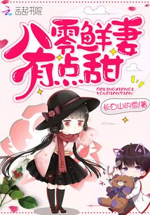 八零鲜妻有点甜棉花糖txt