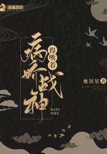 病娇战神得哄着 小说