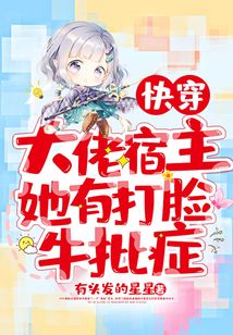快穿:大佬宿主她有打脸牛批症TXT下载