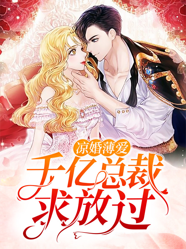 总裁凉爱成婚